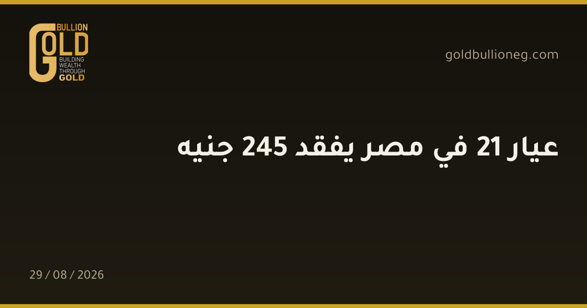 عيار 21 في مصر يفقد 245 جنيهالمصدر : جولد بيليون