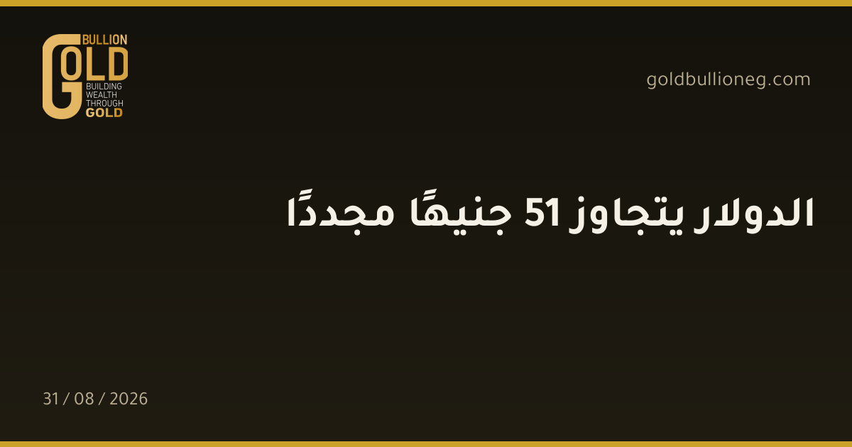 الدولار يتجاوز 51 جنيهًا مجددًاالمصدر : جولد بيليون