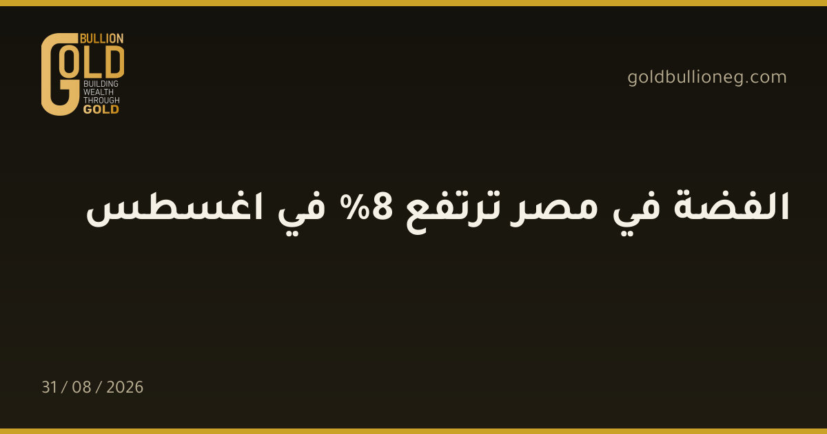 الفضة في مصر ترتفع 8% في اغسطسالمصدر : جولد بيليون