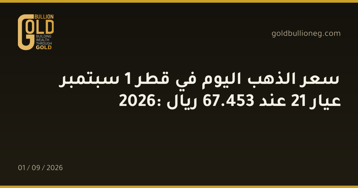 سعر الذهب اليوم في قطر 1 سبتمبر 2026: عيار 21 عند 453.67 ريال