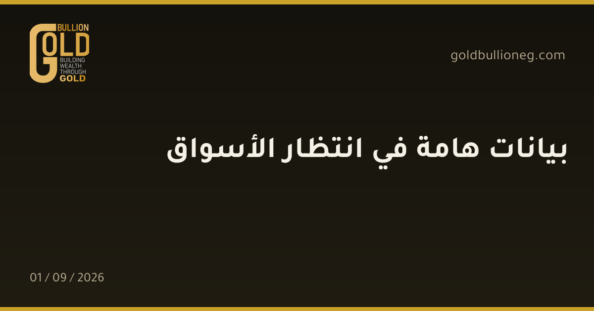 بيانات هامة في انتظار الأسواقالمصدر : جولد بيليون