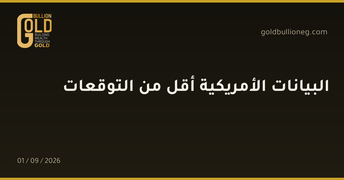 البيانات الأمريكية أقل من التوقعاتالمصدر : جولد بيليون