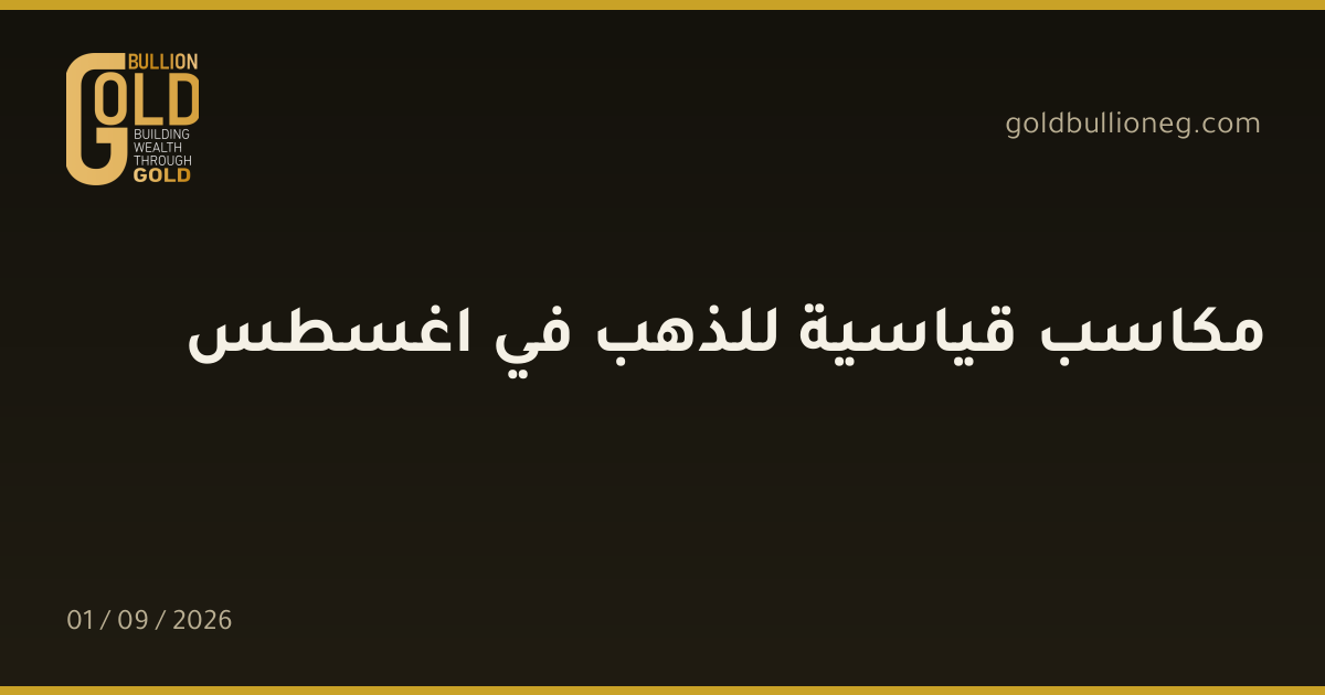 مكاسب قياسية للذهب في اغسطسالمصدر : جولد بيليون