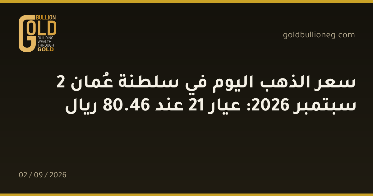 سعر الذهب اليوم في سلطنة عُمان 2 سبتمبر 2026: عيار 21 عند 46.80 ريال