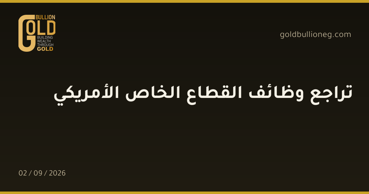 تراجع وظائف القطاع الخاص الأمريكيالمصدر : جولد بيليون