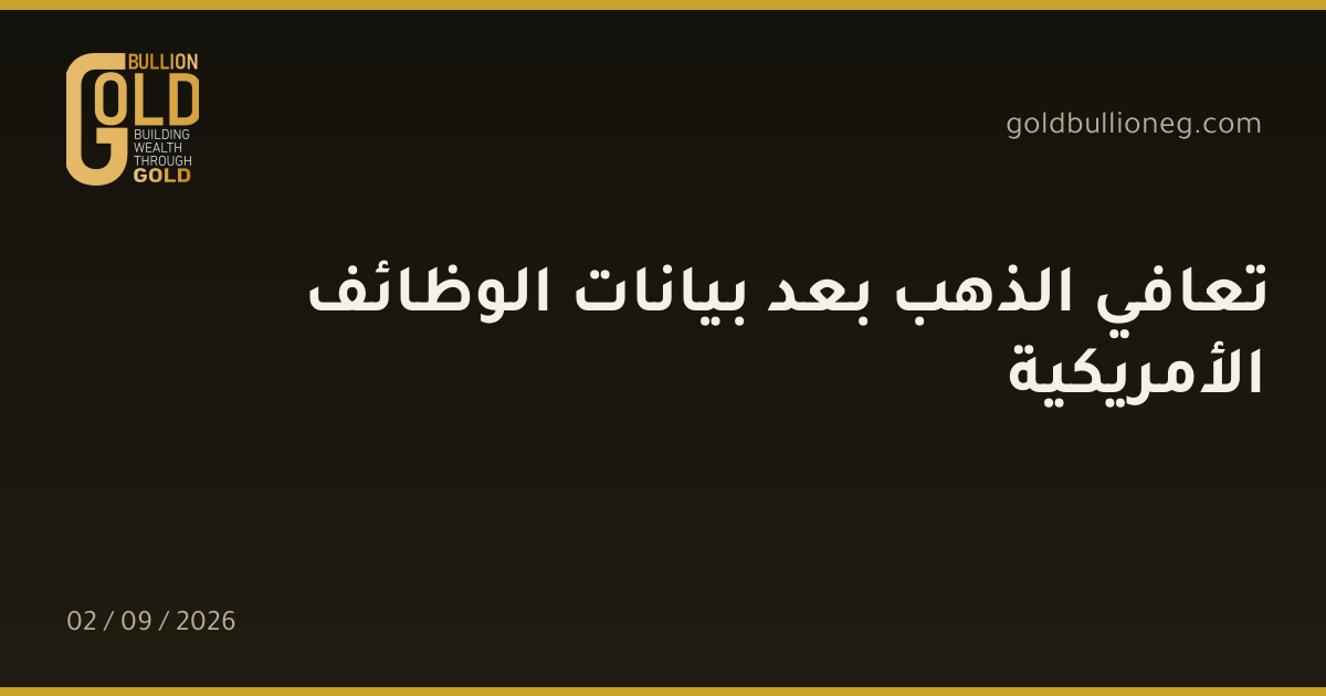تعافي الذهب بعد بيانات الوظائف الأمريكيةالمصدر : جولد بيليون