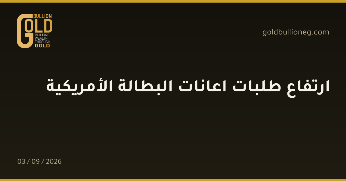 ارتفاع طلبات اعانات البطالة الأمريكيةالمصدر : جولد بيليون