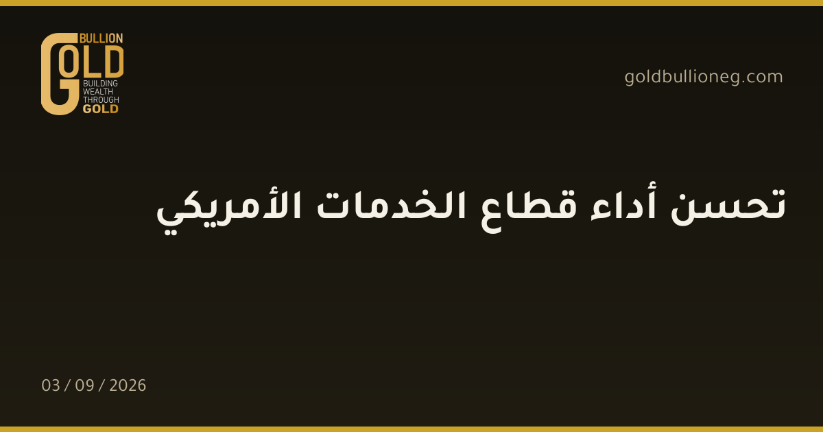 تحسن أداء قطاع الخدمات الأمريكيالمصدر : جولد بيليون