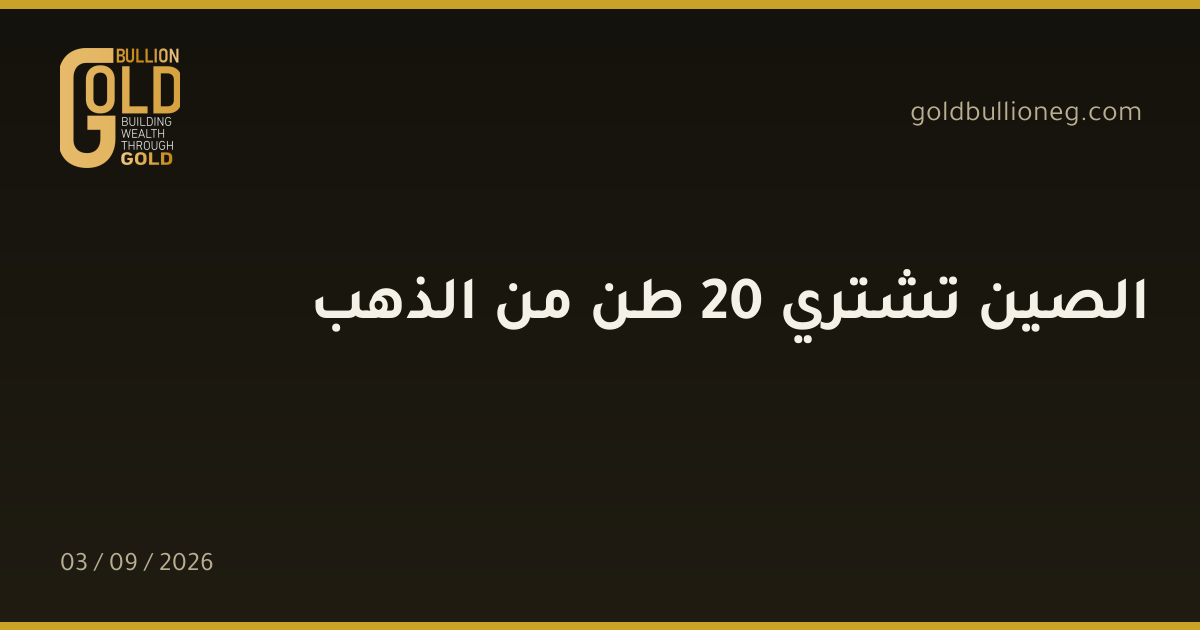 الصين تشتري 20 طن من الذهبالمصدر : جولد بيليون