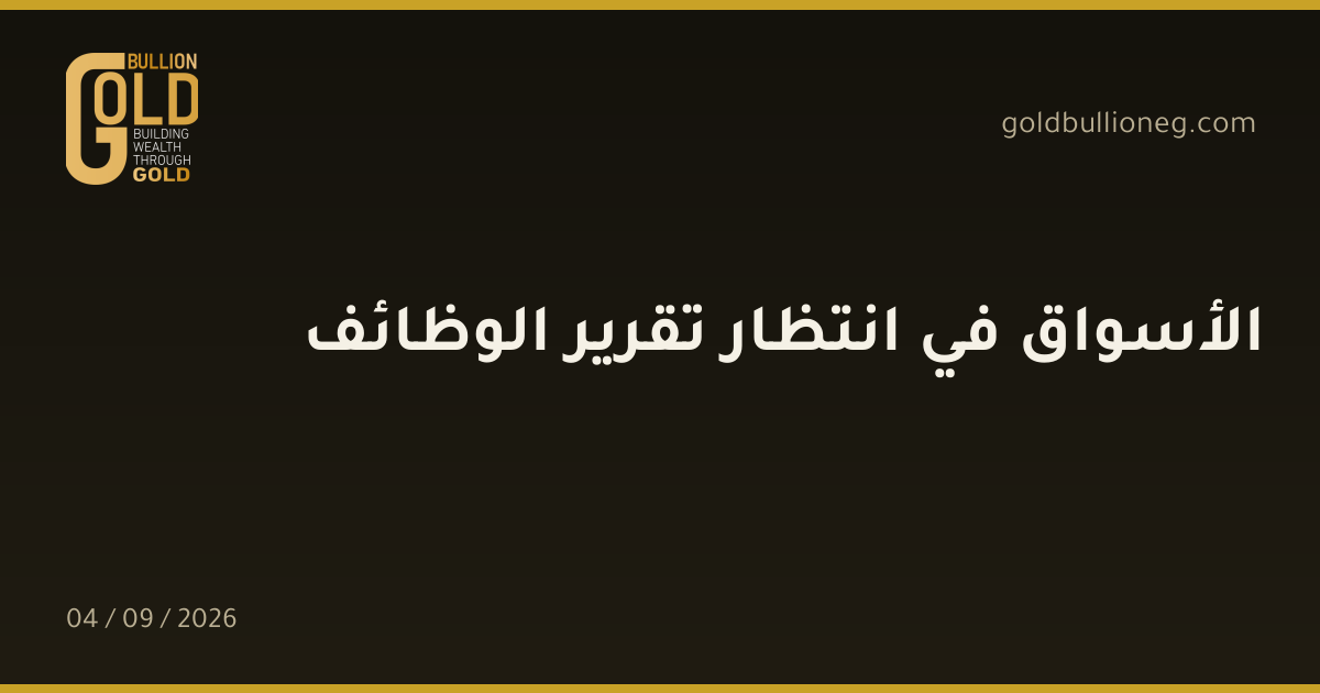 الأسواق في انتظار تقرير الوظائفالمصدر : جولد بيليون