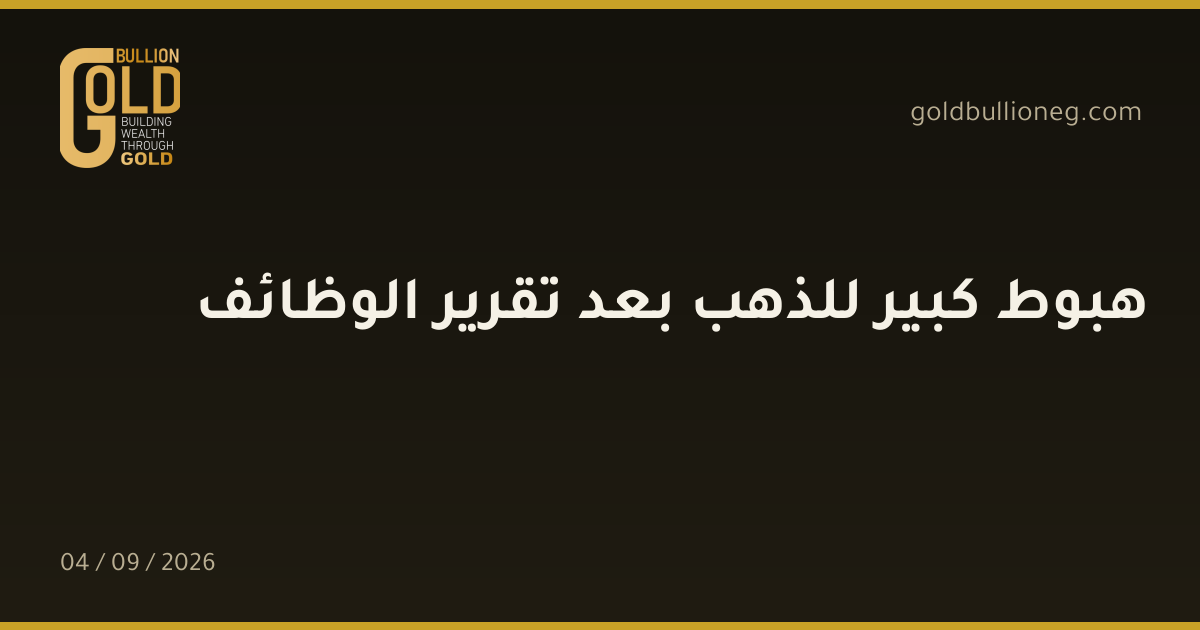 هبوط كبير للذهب بعد تقرير الوظائفالمصدر : جولد بيليون