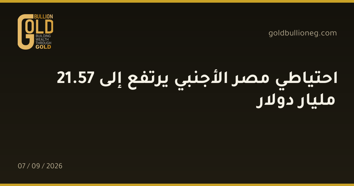 احتياطي مصر الأجنبي يرتفع إلى 57.21 مليار دولارالمصدر : المركزي المصري