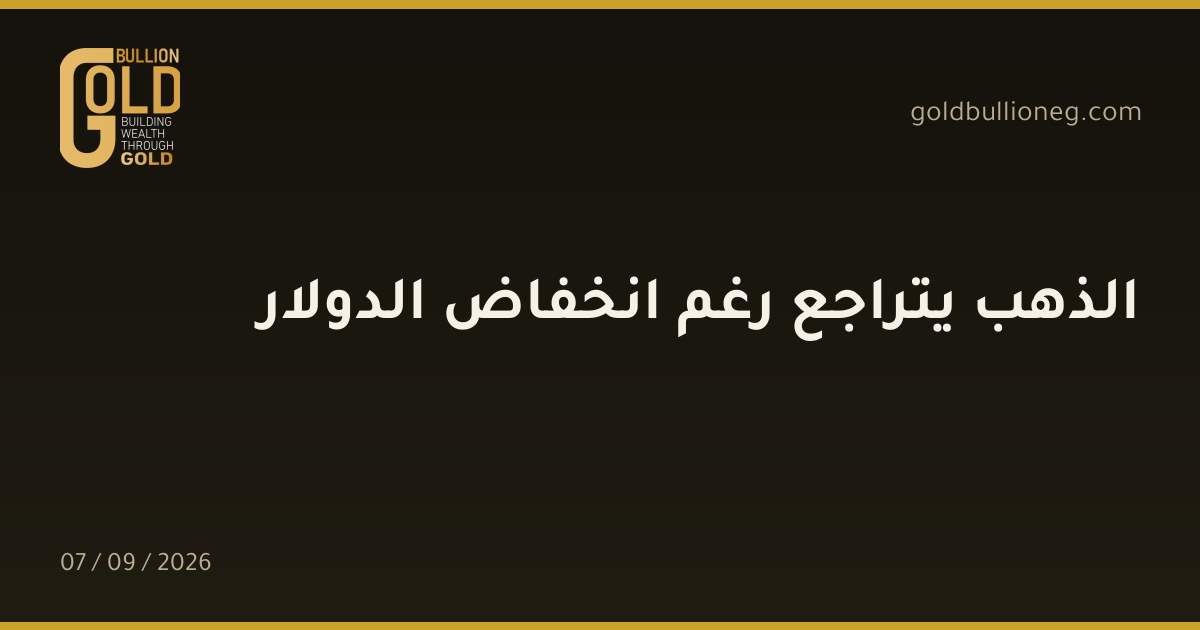 الذهب يتراجع رغم انخفاض الدولارالمصدر : جولد بيليون