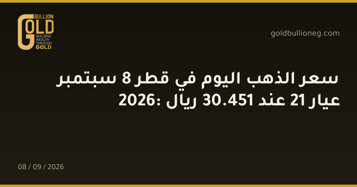 سعر الذهب اليوم في قطر 8 سبتمبر 2026: عيار 21 عند 451.30 ريال
