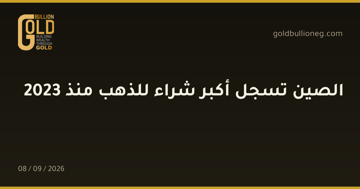 الصين تسجل أكبر شراء للذهب منذ 2023المصدر : جولد بيليون