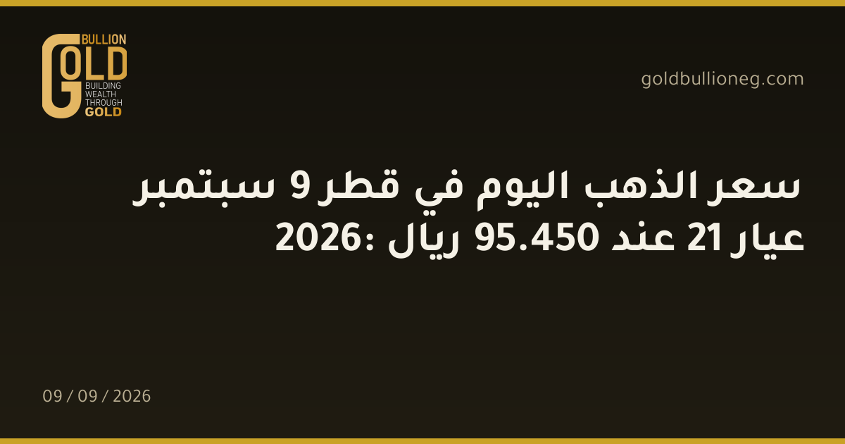 سعر الذهب اليوم في قطر 9 سبتمبر 2026: عيار 21 عند 450.95 ريال