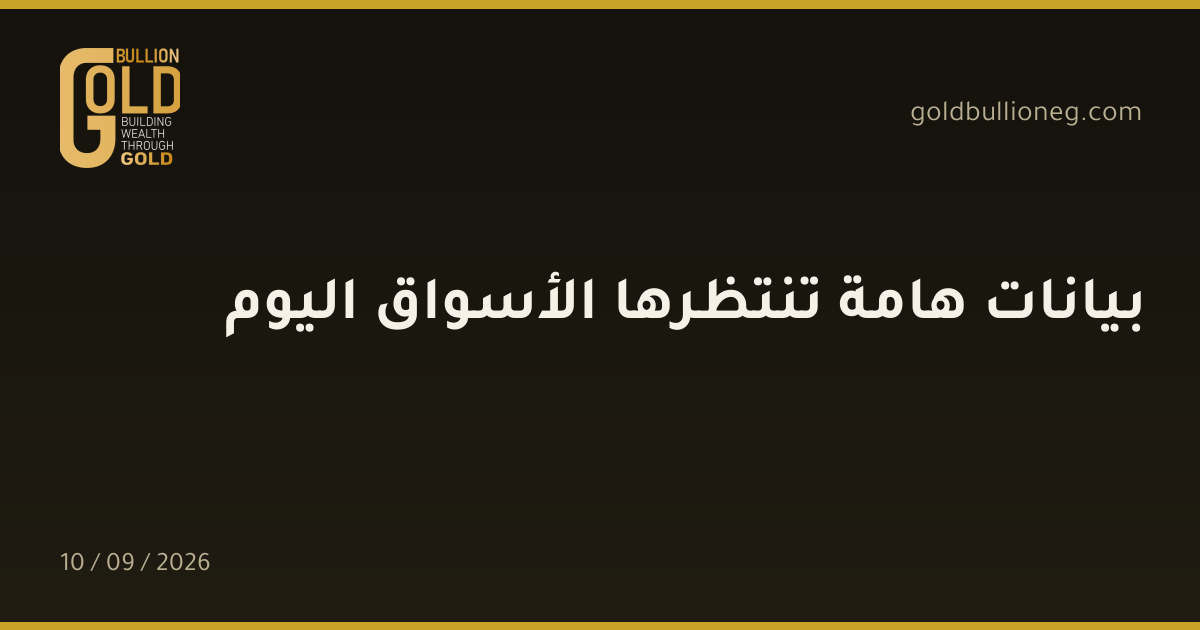 بيانات هامة تنتظرها الأسواق اليوم