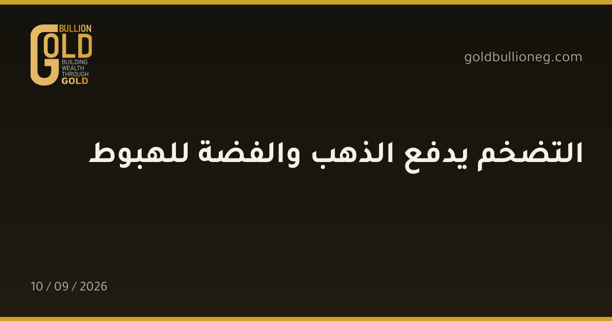 التضخم يدفع الذهب والفضة للهبوطالمصدر : جولد بيليون
