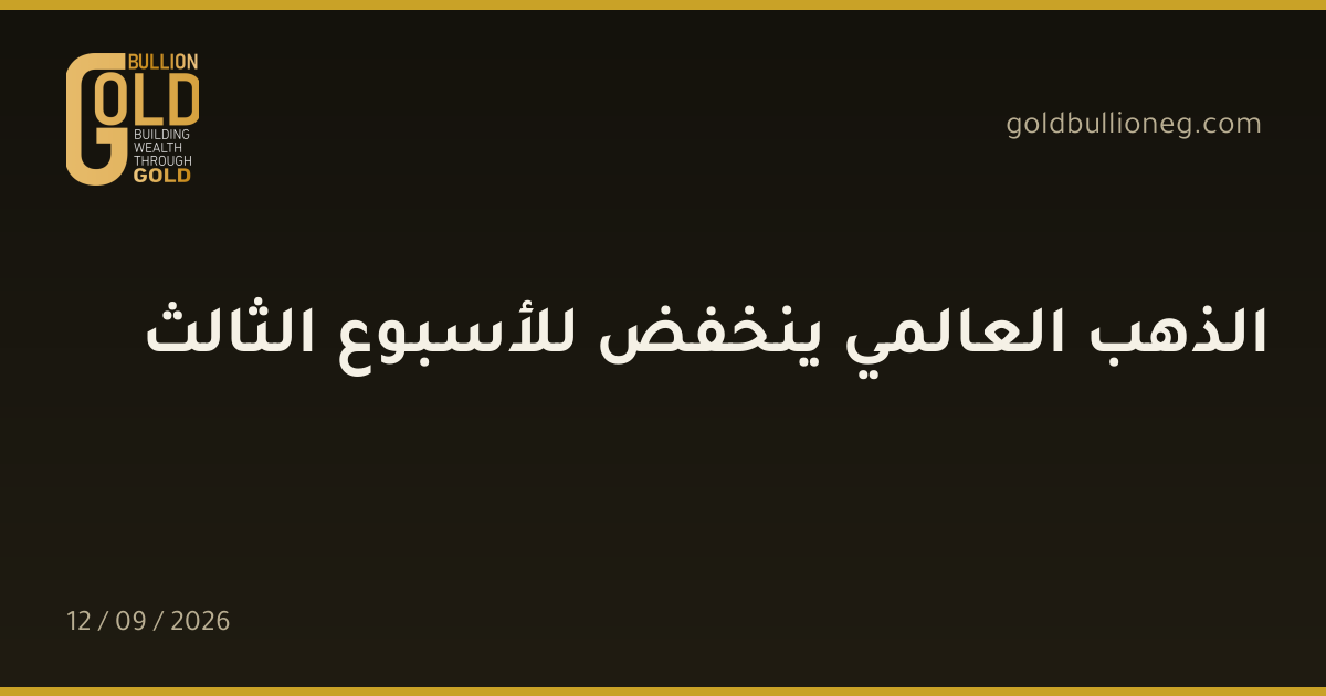 الذهب العالمي ينخفض للأسبوع الثالثالمصدر : جولد بيليون