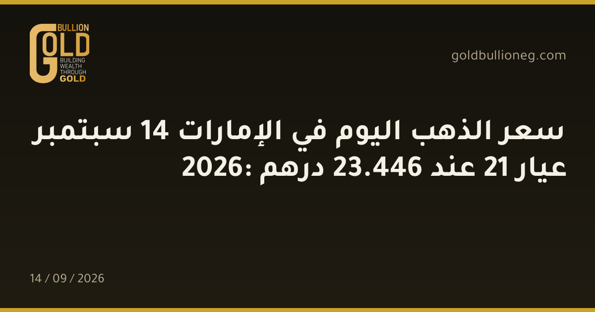 سعر الذهب اليوم في الإمارات 14 سبتمبر 2026: عيار 21 عند 446.23 درهم