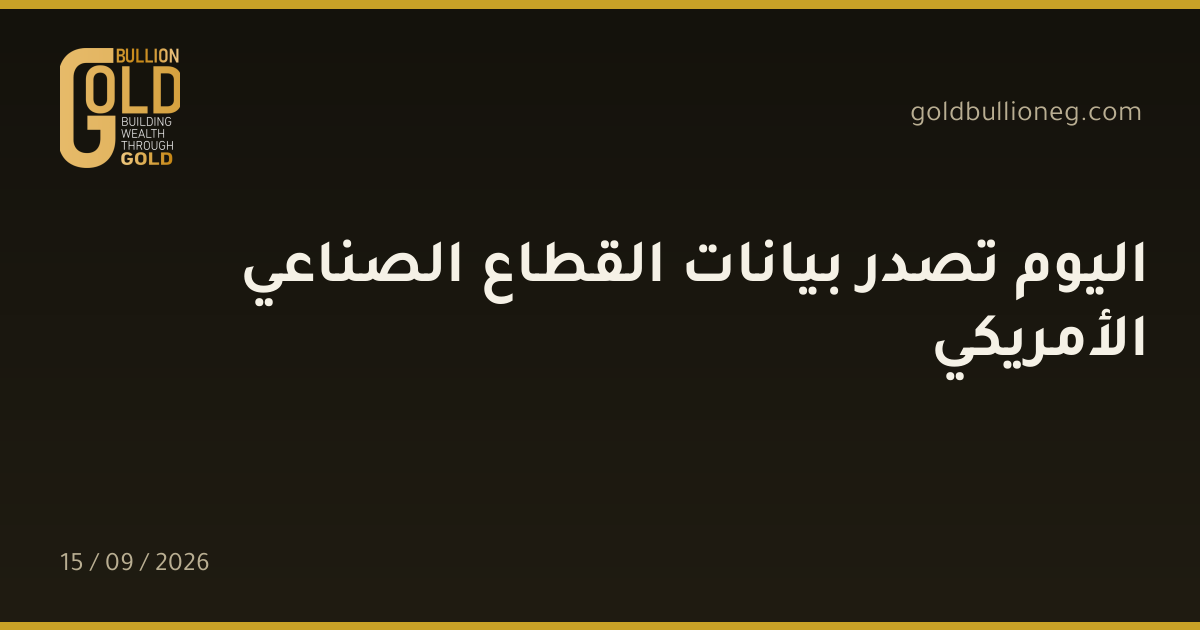 اليوم تصدر بيانات القطاع الصناعي الأمريكيالمصدر : جولد بيليون
