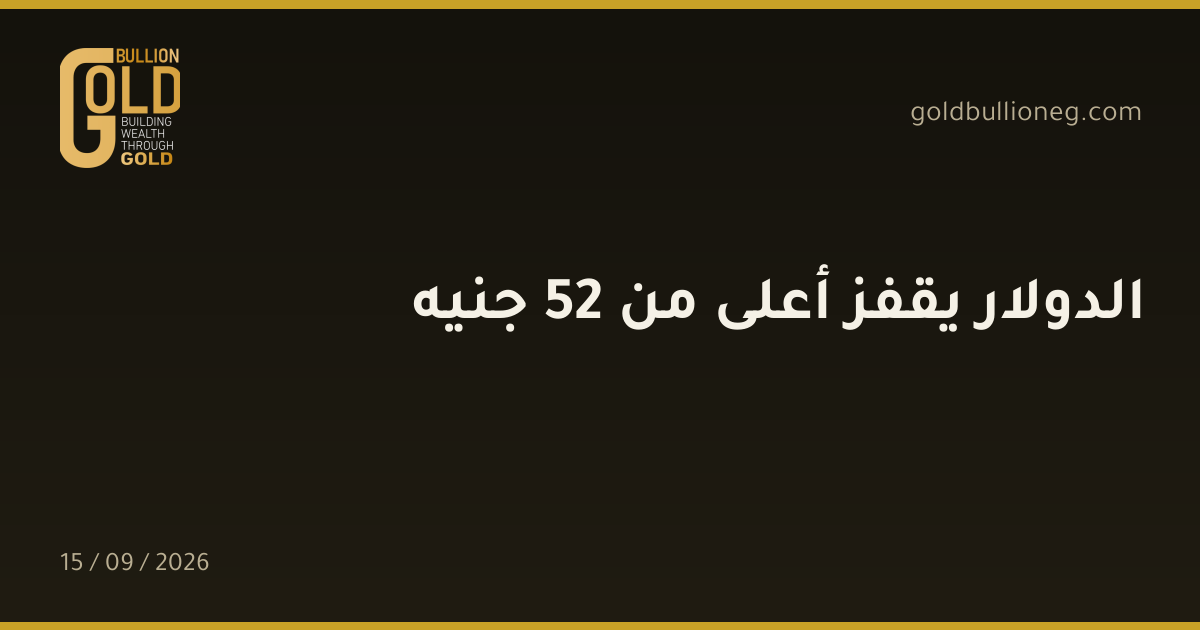 الدولار يقفز أعلى من 52 جنيهالمصدر : جولد بيليون