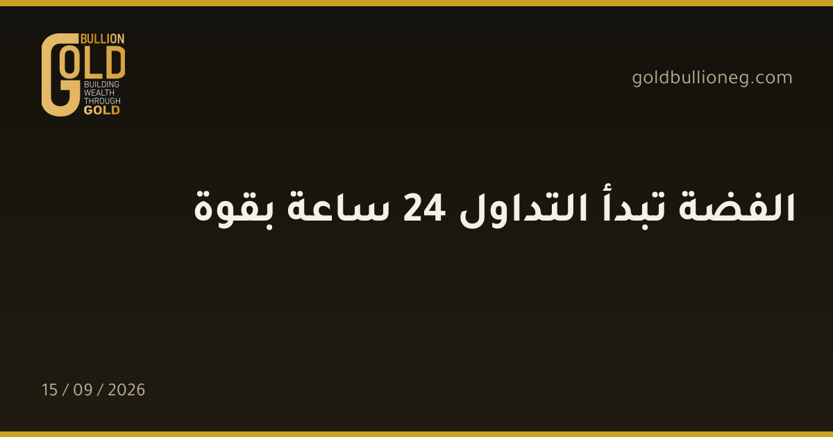 الفضة تبدأ التداول 24 ساعة بقوةالمصدر : جولد بيليون