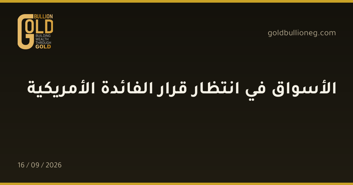 الأسواق في انتظار قرار الفائدة الأمريكيةالمصدر : جولد بيليون