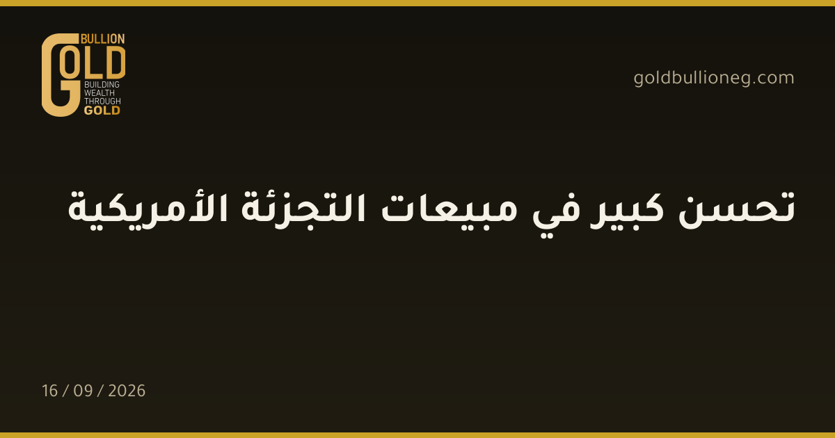 تحسن كبير في مبيعات التجزئة الأمريكيةالمصدر : جولد بيليون