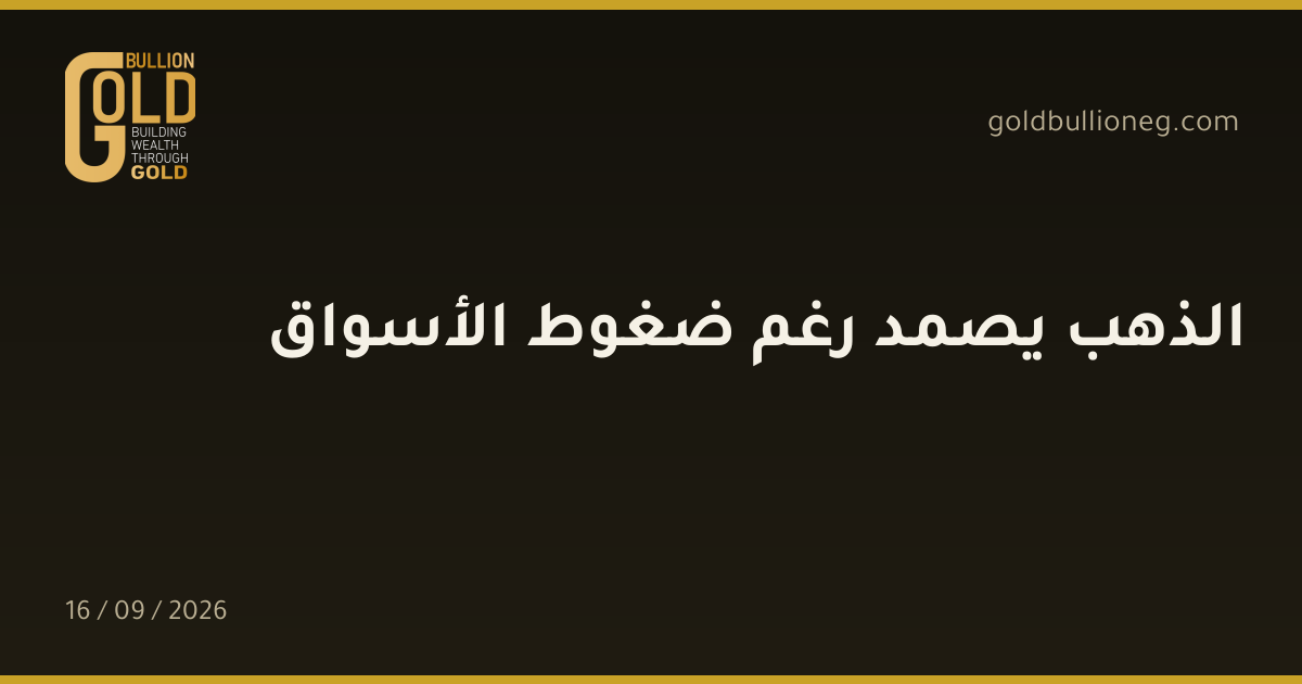 الذهب يصمد رغم ضغوط الأسواقالمصدر : جولد بيليون