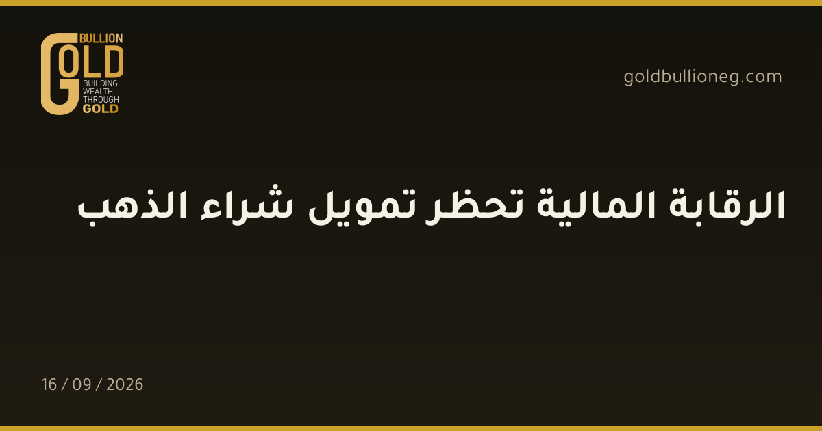 الرقابة المالية تحظر تمويل شراء الذهبالمصدر : جولد بيليون