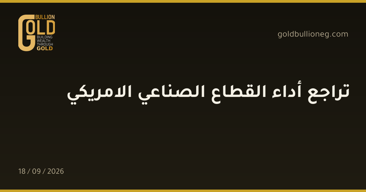 تراجع أداء القطاع الصناعي الامريكيالمصدر : جولد بيليون