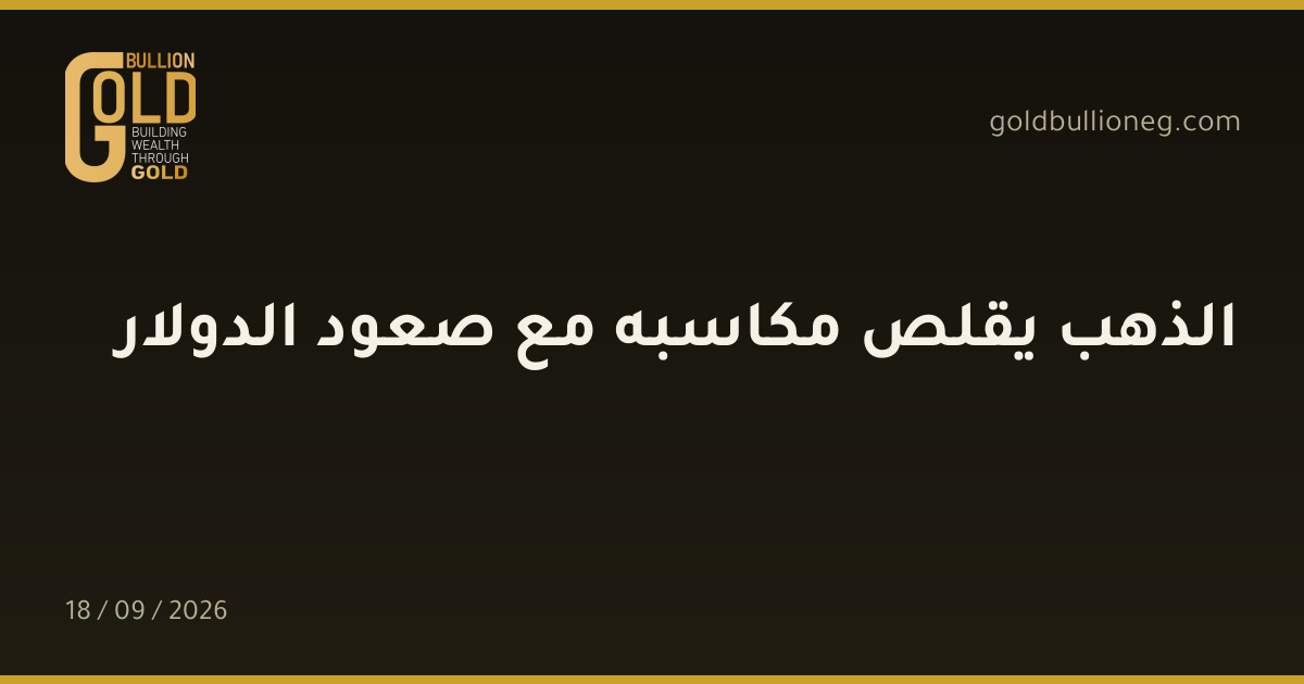 الذهب يقلص مكاسبه مع صعود الدولارالمصدر : جولد بيليون