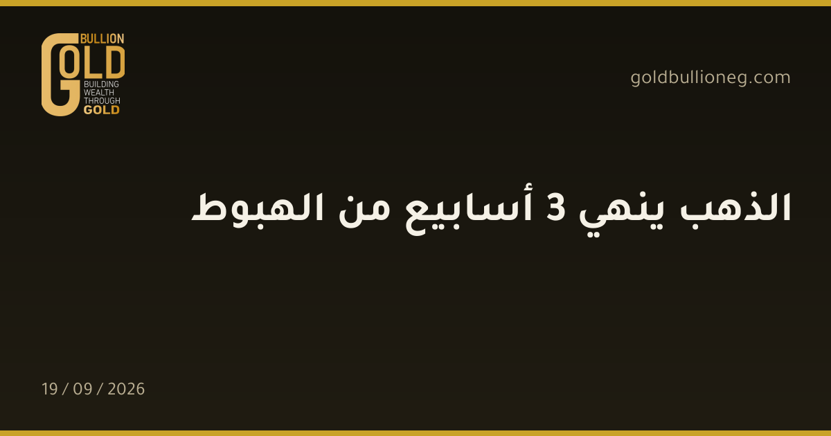 الذهب ينهي 3 أسابيع من الهبوطالمصدر : جولد بيليون