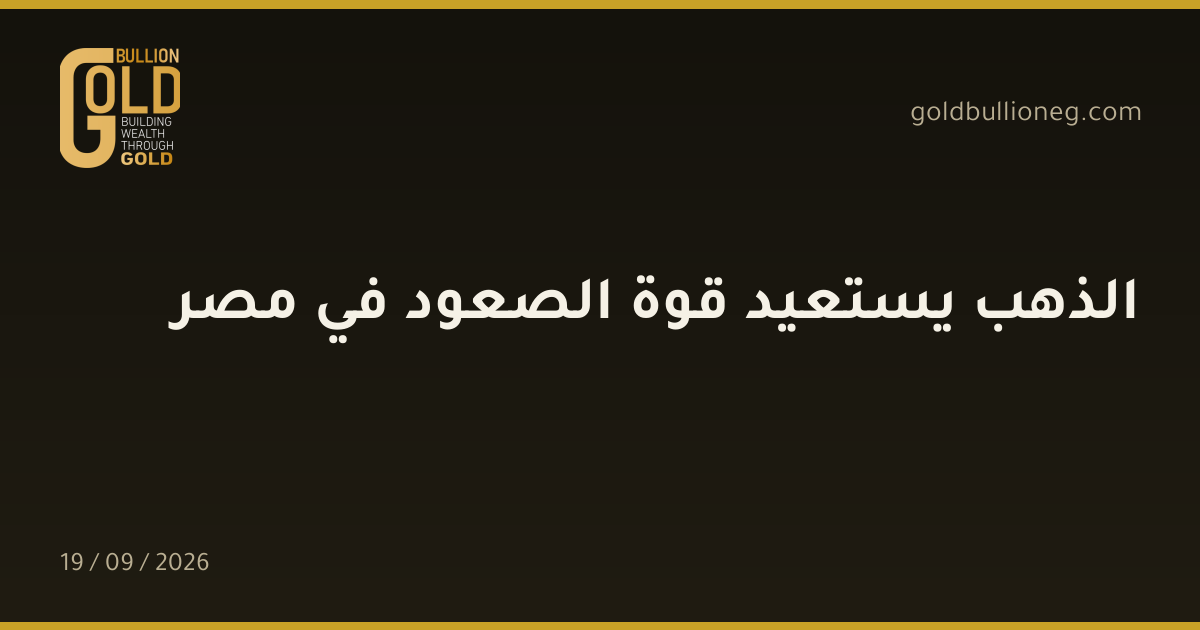 الذهب يستعيد قوة الصعود في مصرالمصدر : جولد بيليون