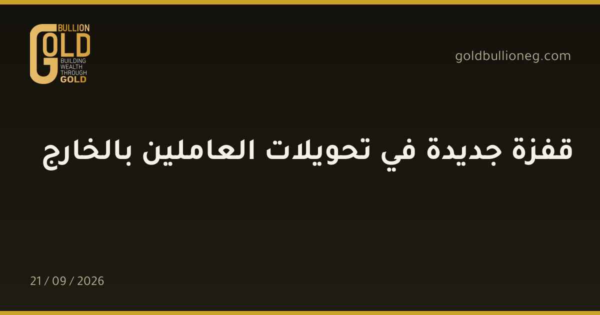 قفزة جديدة في تحويلات العاملين بالخارجالمصدر : جولد بيليون