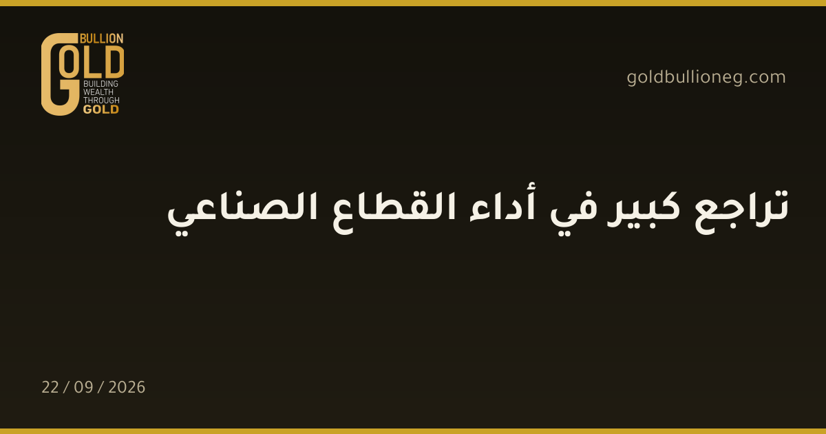 تراجع كبير في أداء القطاع الصناعيالمصدر : جولد بيليون
