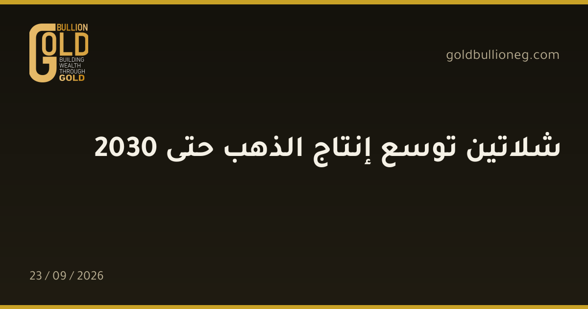 شلاتين توسع إنتاج الذهب حتى 2030المصدر : العربية