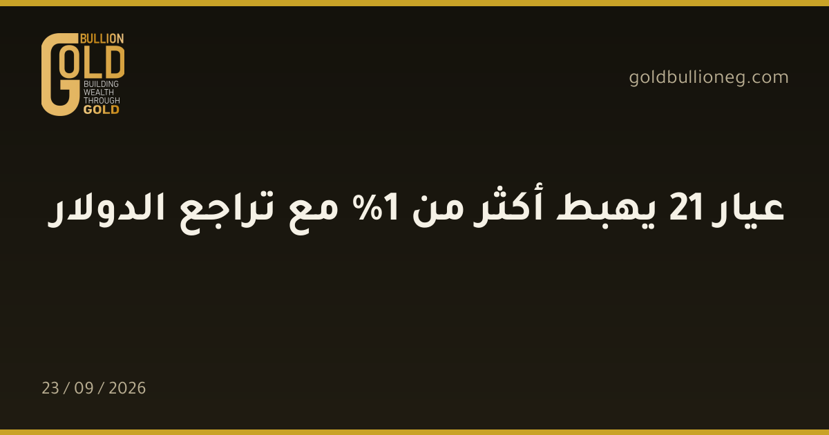 عيار 21 يهبط أكثر من 1% مع تراجع الدولارالمصدر : جولد بيليون