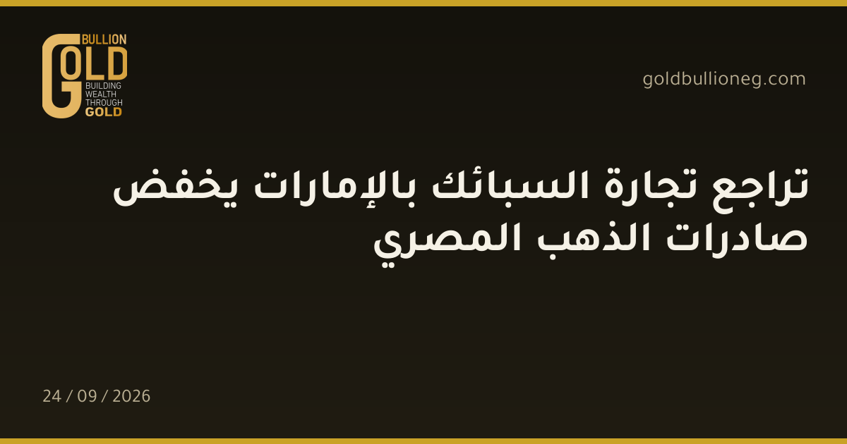 تراجع تجارة السبائك بالإمارات يخفض صادرات الذهب المصريالمصدر : جولد بيليون