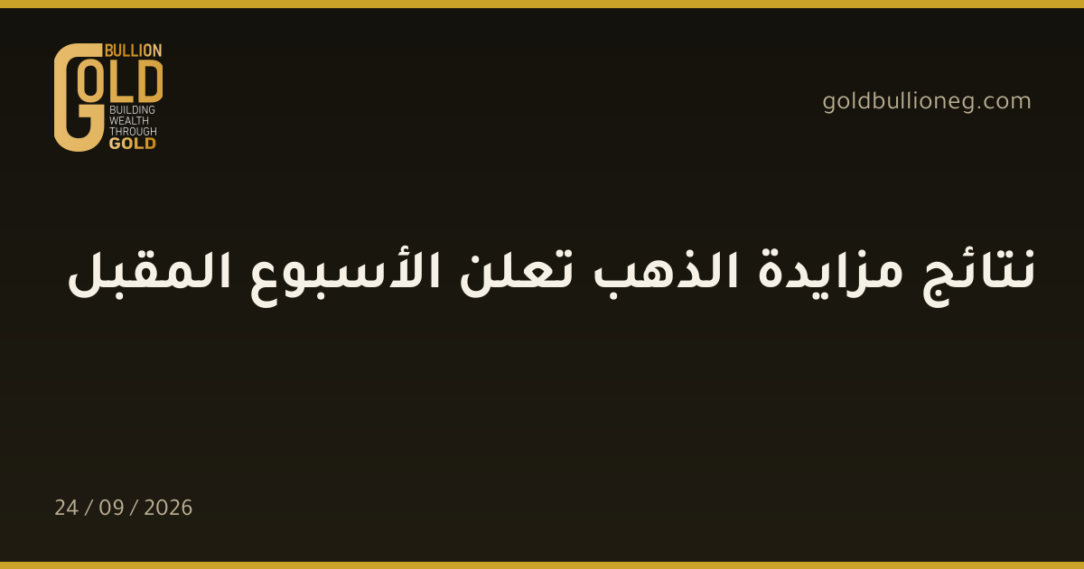 نتائج مزايدة الذهب تعلن الأسبوع المقبل