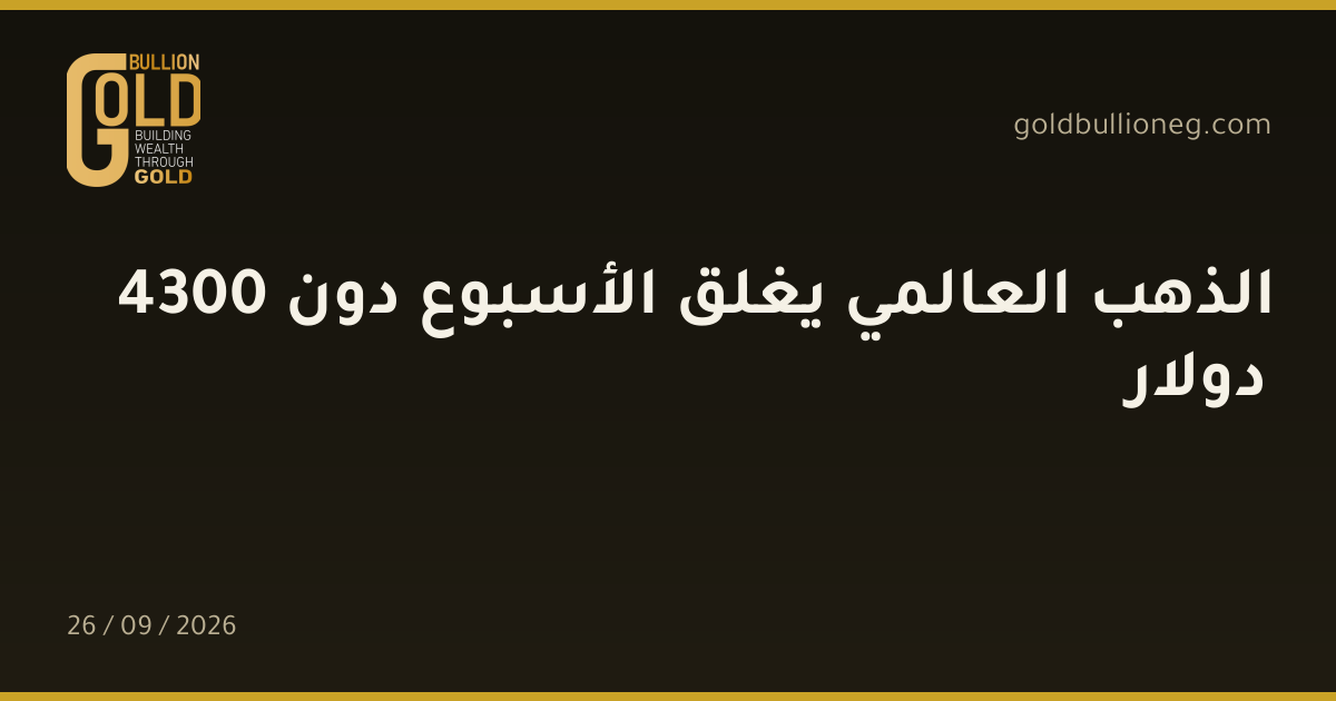 الذهب العالمي يغلق الأسبوع دون 4300 دولارالمصدر : جولد بيليون