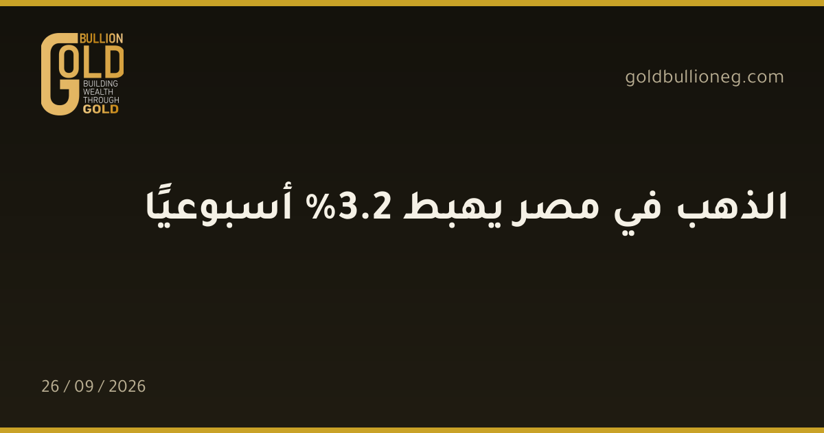 الذهب في مصر يهبط 2.3% أسبوعيًاالمصدر : جولد بيليون