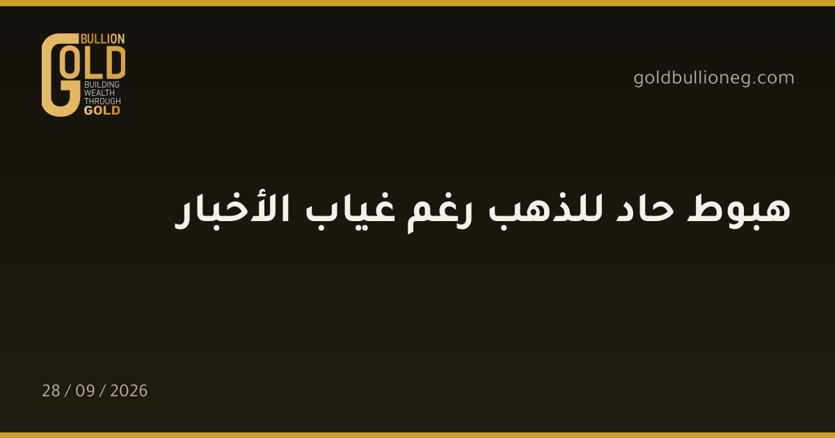 هبوط حاد للذهب رغم غياب الأخبارالمصدر : جولد بيليون