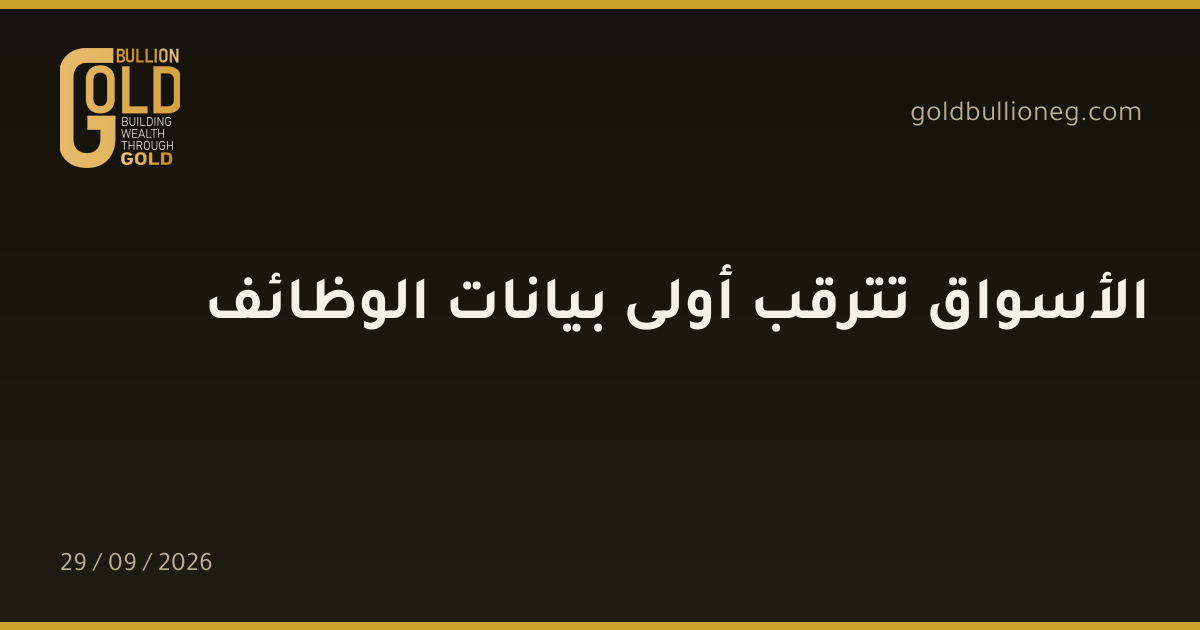 الأسواق تترقب أولى بيانات الوظائفالمصدر : جولد بيليون