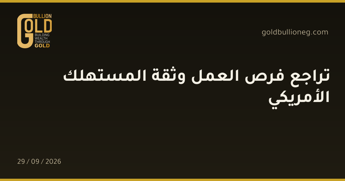 تراجع فرص العمل وثقة المستهلك الأمريكيالمصدر : جولد بيليون