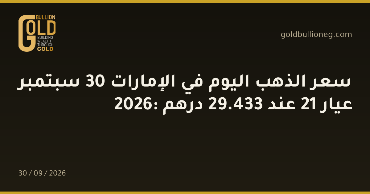 سعر الذهب اليوم في الإمارات 30 سبتمبر 2026: عيار 21 عند 433.29 درهم
