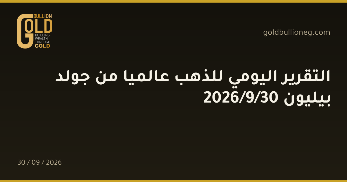 التقرير اليومي للذهب عالميا من جولد بيليون 30/9/2026المصدر : جولد بيليون
