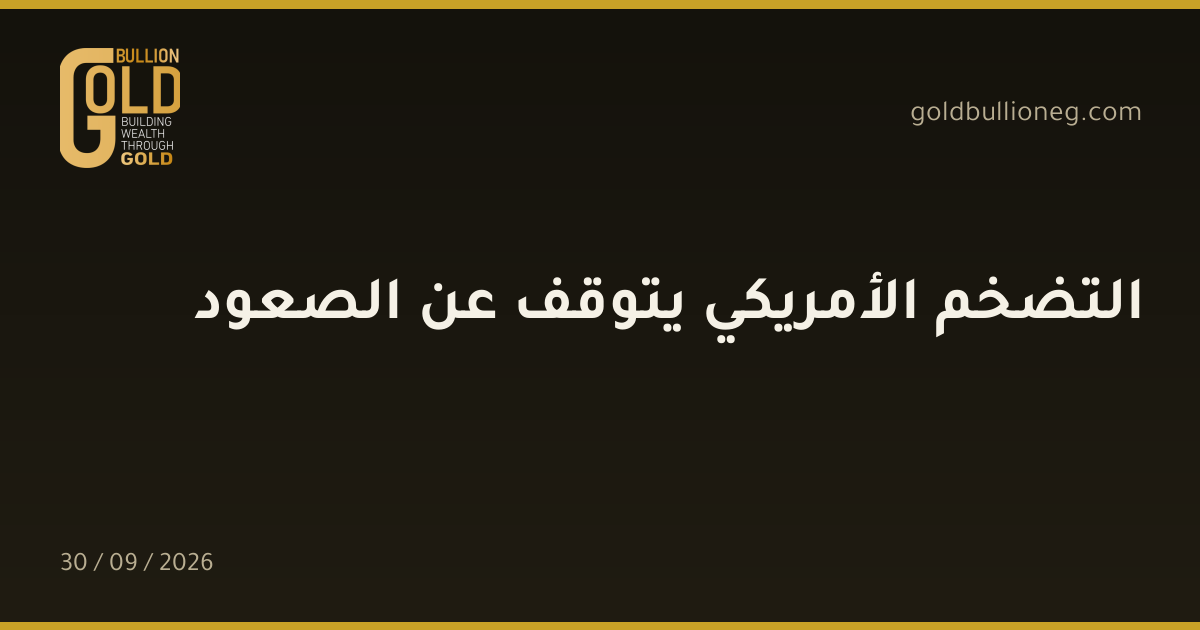 التضخم الأمريكي يتوقف عن الصعودالمصدر : جولد بيليون