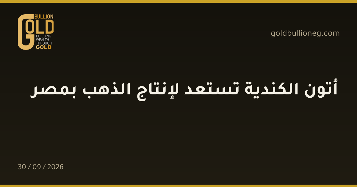 أتون الكندية تستعد لإنتاج الذهب بمصرالمصدر : جولد بيليون